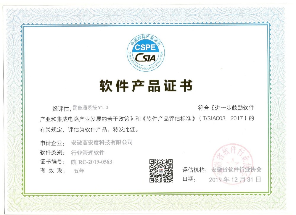 警用装备管理系统软件产品证书