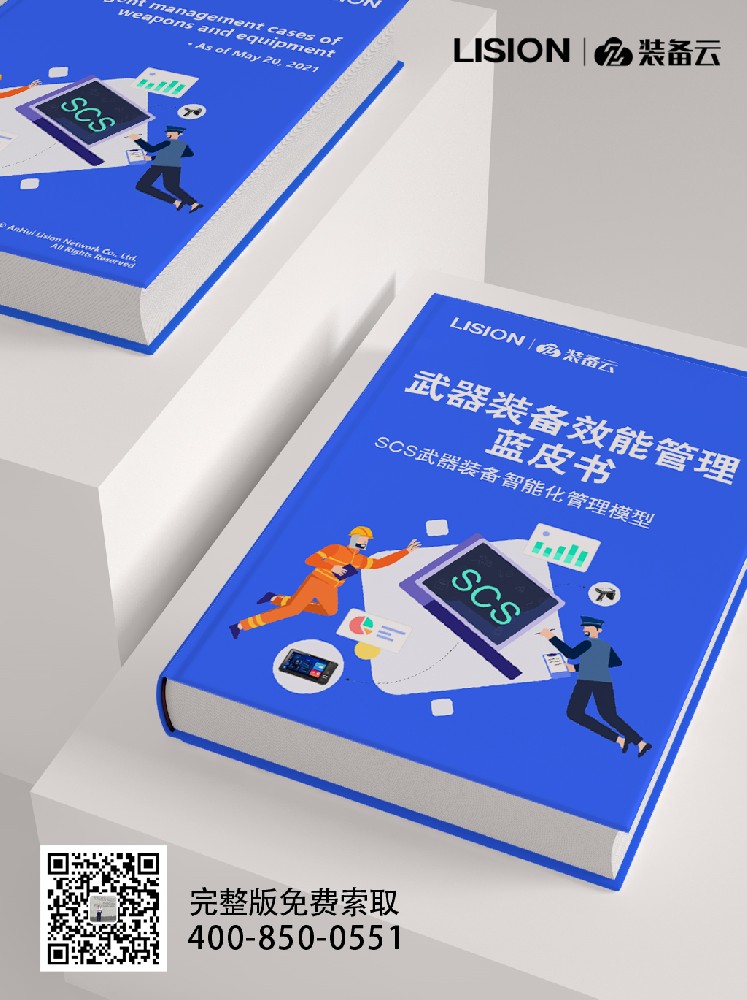 我司《武器装备效能管理蓝皮书》震撼发布