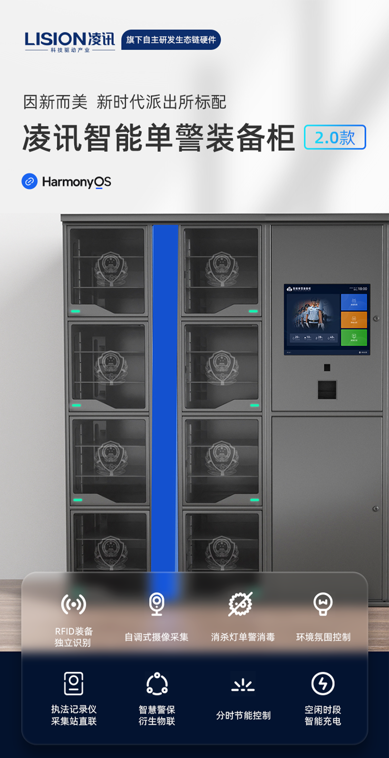 LXDJ/8-C是安徽凌讯网络有限公司基于警务保障智能化管理的行业应用智能终端。产品主要通过RFID识别技术识别装 备柜内的单警装备在柜状态,警员上下班通过人脸识别领取归还装备,管理方式采用一人一柜的方式进行管理,远程 系统后台可对过期装备进行告警提醒、长期未归还提醒等,实现单警装备安全正规化管理。 产品采用冷轧钢板工艺,搭载人脸识别高清摄像头,集成5万人脸库,快速识别领取。多通道RFID阅读器,最多支持32 位通道同时识别。PET信号屏蔽膜,保证装备无误差识别读取。 本产品兼容本地化与云平台双部署模式,保证开箱即用模式。多终端数据联动,丰富的API数据供警务保障科多平台调 用,软件远程更新等功能。 LXDJ/8-C是安徽凌讯网络有限公司基于警务保障智能化管理的行业应用智能终端。产品主要通过RFID识别技术识别装 备柜内的单警装备在柜状态,警员上下班通过人脸识别领取归还装备,管理方式采用一人一柜的方式进行管理,远程 系统后台可对过期装备进行告警提醒、长期未归还提醒等,实现单警装备安全正规化管理。 产品采用冷轧钢板工艺,搭载人脸识别高清摄像头,集成5万人脸库,快速识别领取。多通道RFID阅读器,最多支持32 位通道同时识别。PET信号屏蔽膜,保证装备无误差识别读取。 本产品兼容本地化与云平台双部署模式,保证开箱即用模式。多终端数据联动,丰富的API数据供警务保障科多平台调 用,软件远程更新等功能。