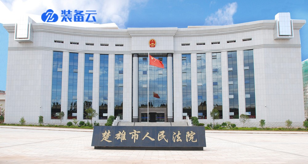 楚雄州中级人民法院：法院智能装备管理建设解决方案